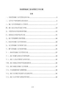 市政管线施工安全管控工作方案