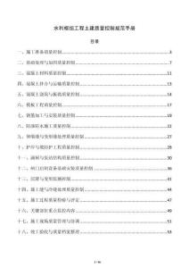 水利枢纽工程土建质量控制规范手册