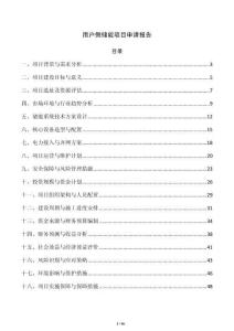 用户侧储能项目申请报告
