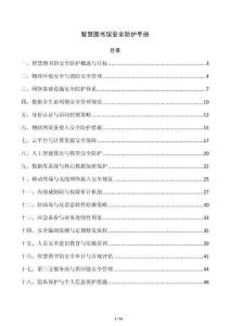 智慧图书馆安全防护手册