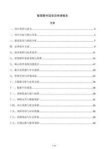 智慧图书馆项目申请报告