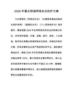 2026年重点领域网络安全防护方案