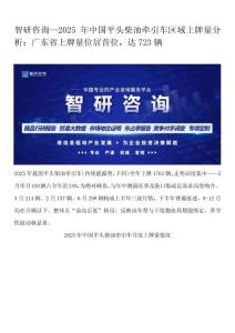 智研咨询—2025年中国平头柴油牵引车区域上牌量分析：广东省上牌量位居首位，达723辆