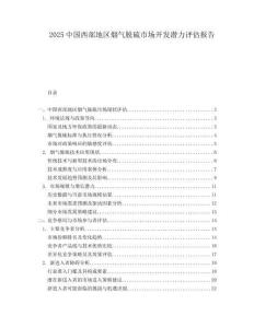 2025中国西部地区烟气脱硫市场开发潜力评估报告.docx