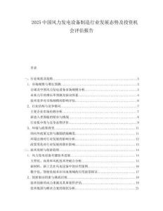 2025中国风力发电设备制造行业发展态势及投资机会评估报告.docx
