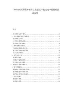 2025京津冀地区钢铁行业超低排放改造中的脱硫技术选型.docx