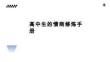 高中生的情商修炼手册