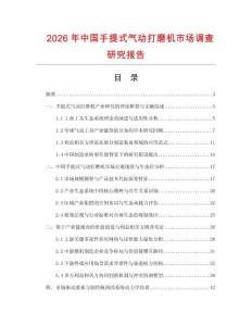2026年中国手提式气动打磨机市场调查研究报告