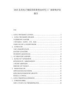 2025北美电子烟监管政策变动对代工厂商影响评估报告.docx