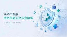 2026年医院网络信息安全应急演练课件