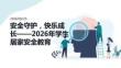 2026年学生居家安全教育课件