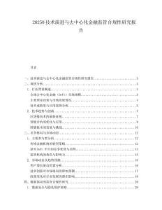 20250技术演进与去中心化金融监管合规性研究报告.docx