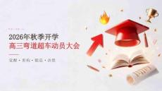 2026年秋季开学高三弯道超车动员大会课件