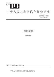 QC_T 346-2023塑料堵塞