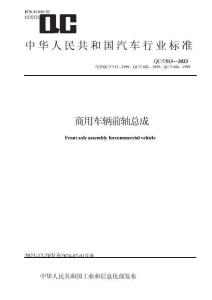 QC_T 513-2023商用车辆前轴总成