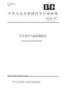 QC_T 922-2023汽车用空气滤清器滤芯