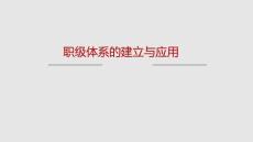 管理工具 -人力 -职级体系的建立与应用