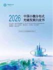 2026中国小微分布式光储发展白皮书