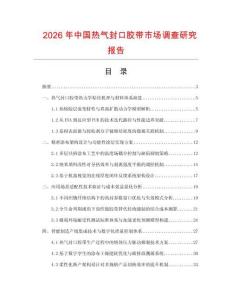 2026年中国热气封口胶带市场调查研究报告