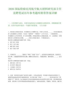 2026国标检验民用航空航天材料研究部主任竞聘笔试历年参考题库附带答案详解.docx