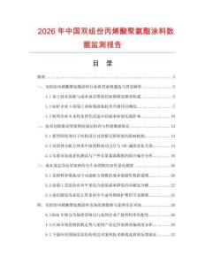 2026年中国双组份丙烯酸聚氨酯涂料数据监测报告.docx