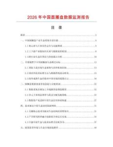 2026年中国圆圈盘数据监测报告.docx