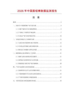 2026年中国圆铝棒数据监测报告.docx