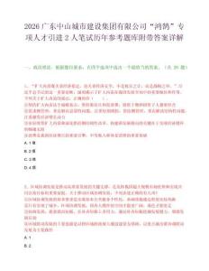 2026广东中山城市建设集团有限公司“鸿鹄”专项人才引进2人笔试历年参考题库附带答案详解.docx