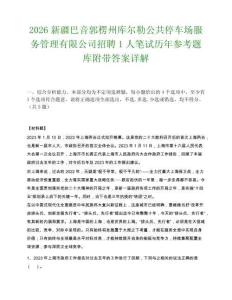 2026新疆巴音郭楞州库尔勒公共停车场服务管理有限公司招聘1人笔试历年参考题库附带答案详解.docx