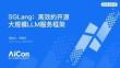 SGLang：高效的开源大规模LLM服务框架