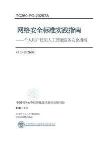 TC260-PG-20267A 网络安全标准实践指南——个人用户使用人工智能服务安全指南