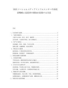 2025ソーシャルメディアインフルエンサーの高収益戦略と追従者の増加を促進する方法.docx