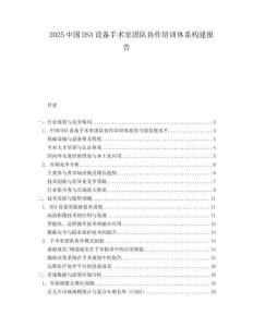 2025中国DSA设备手术室团队协作培训体系构建报告.docx