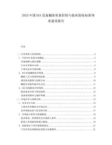 2025中国DSA设备翻新质量控制与临床验收标准体系建设报告.docx