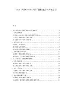 2025中国MicroLED显示面板良品率突破路径.docx