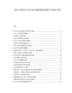 2025中国MiniLED显示面板渗透率提升与成本分析.docx