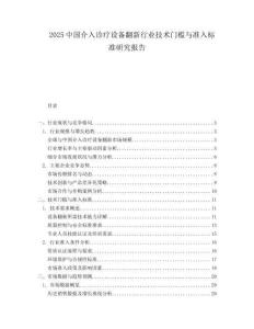 2025中国介入诊疗设备翻新行业技术门槛与准入标准研究报告.docx