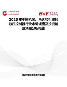 2025年中国机器、马达和引擎的液压控制器行业市场规模及投资前景预测分析报告