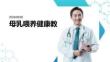 母乳喂养健康教育课件