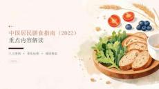 中国居民膳食指南重点内容解读