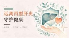 远离丙型肝炎，守护健康课件