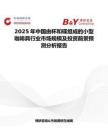 2025年中国由杯和碟组成的小型咖啡具行业市场规模及投资前景预测分析报告