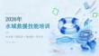 2026年水域救援技能培训课件