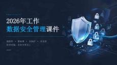 2026年工作数据安全管理课件