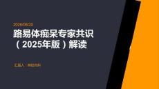 路易体痴呆专家共识 (2025 年版) 解读 PPT 课件