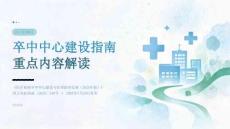 卒中中心建设指南重点内容解读