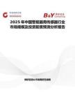 2025年中国警报器用传感器行业市场规模及投资前景预测分析报告