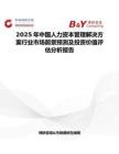 2025年中国人力资本管理解决方案行业市场前景预测及投资价值评估分析报告
