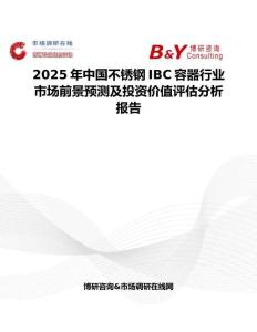 2025年中国不锈钢IBC容器行业市场前景预测及投资价值评估分析报告