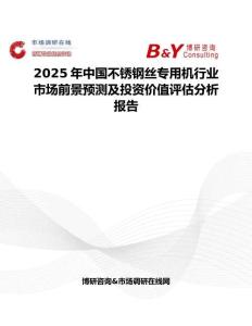 2025年中国不锈钢丝专用机行业市场前景预测及投资价值评估分析报告